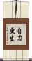 自力更生 Scroll