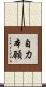 自力本願 Scroll
