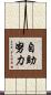 自助努力 Scroll