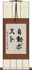 自動ポスト Scroll
