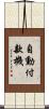 自動付款機 Scroll