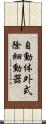 自動体外式除細動器 Scroll