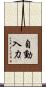 自動入力 Scroll