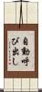 自動呼び出し Scroll