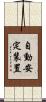 自動安定装置 Scroll