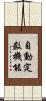 自動定数機能 Scroll