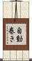 自動巻き Scroll