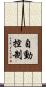 自動控制 Scroll