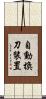 自動換刀裝置 Scroll