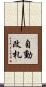 自動改札 Scroll