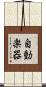 自動楽器 Scroll