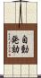 自動発効 Scroll
