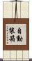 自動裝箱 Scroll