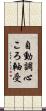 自動調心ころ軸受 Scroll
