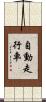 自動走行車 Scroll