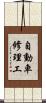 自動車修理工 Scroll