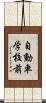 自動車学校前 Scroll