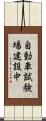 自動車試験場建設中 Scroll