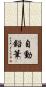自動鉛筆 Scroll