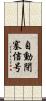 自動閉塞信号 Scroll
