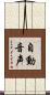 自動音声 Scroll