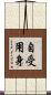 自受用身 Scroll