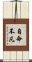 自命不凡 Scroll