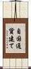 自国通貨建て Scroll