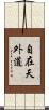 自在天外道 Scroll