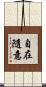 自在隨意 Scroll