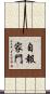 自報家門 Scroll