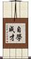 自學成才 Scroll