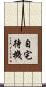 自宅待機 Scroll