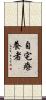 自宅療養者 Scroll