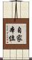 自家本位 Scroll