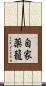 自家薬籠 Scroll