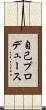 自己プロデュース Scroll