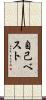 自己ベスト Scroll