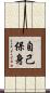 自己保身 Scroll