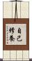 自己修養 Scroll