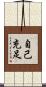 自己充足 Scroll