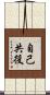 自己共役 Scroll
