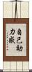 自己効力感 Scroll