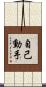 自己動手 Scroll