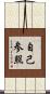 自己参照 Scroll