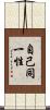 自己同一性 Scroll