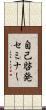 自己啓発セミナー Scroll
