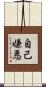 自己嫌悪 Scroll
