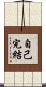 自己完結 Scroll