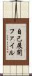 自己展開ファイル Scroll